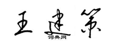 梁錦英王建策草書個性簽名怎么寫