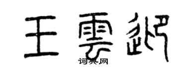 曾慶福王雲迎篆書個性簽名怎么寫