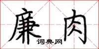 荊霄鵬廉肉楷書怎么寫