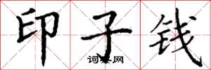 丁謙印子錢楷書怎么寫