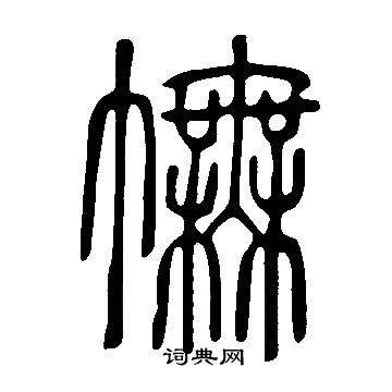 襠草書書法_襠字書法_草書字典