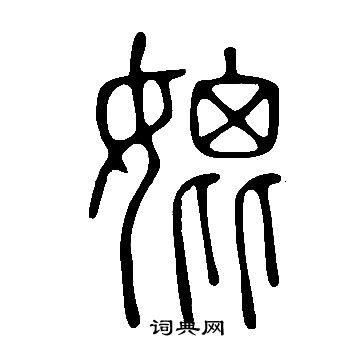 說文解字寫的媲