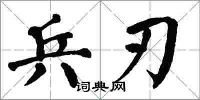 翁闓運兵刃楷書怎么寫