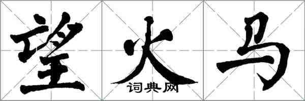 翁闓運望火馬楷書怎么寫