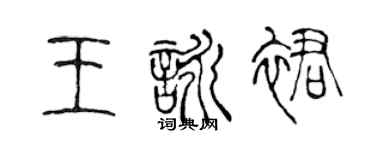 陳聲遠王詠裙篆書個性簽名怎么寫