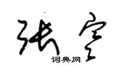 朱錫榮張寒草書個性簽名怎么寫