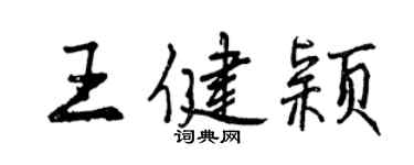 曾慶福王健穎行書個性簽名怎么寫