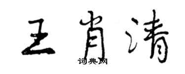 曾慶福王肖清行書個性簽名怎么寫