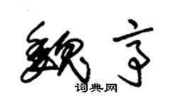朱錫榮魏亭草書個性簽名怎么寫