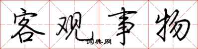 荊霄鵬客觀事物行書怎么寫