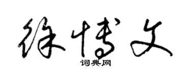 梁錦英徐博文草書個性簽名怎么寫