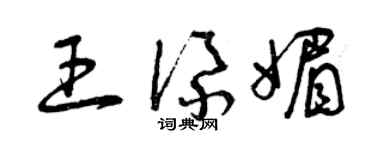 曾慶福王添媚草書個性簽名怎么寫