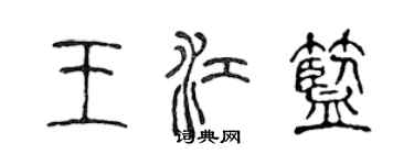 陳聲遠王江藍篆書個性簽名怎么寫