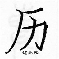 駱恆光寫的硬筆楷書歷