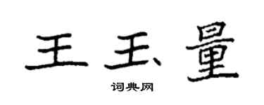 袁強王玉量楷書個性簽名怎么寫
