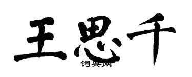 翁闓運王思千楷書個性簽名怎么寫