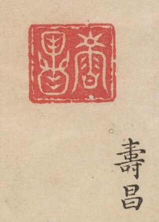 余藻的篆刻印章壽昌