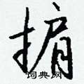 伋草書怎么寫好看_伋硬筆草書書法_伋鋼筆草書字帖