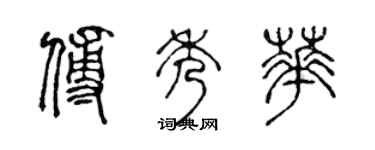 陳聲遠傅秀華篆書個性簽名怎么寫