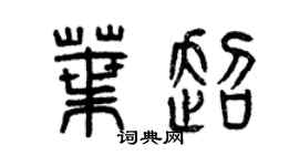 曾慶福葉超篆書個性簽名怎么寫