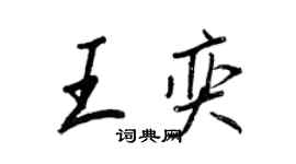 王正良王奕行書個性簽名怎么寫