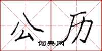 侯登峰公曆楷書怎么寫