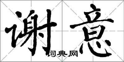 翁闓運謝意楷書怎么寫