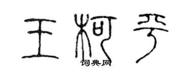 陳聲遠王柯平篆書個性簽名怎么寫