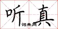 荊霄鵬聽真楷書怎么寫