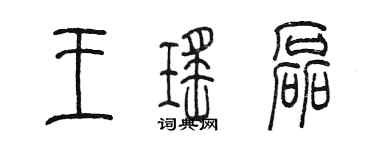 陳墨王瑤磊篆書個性簽名怎么寫