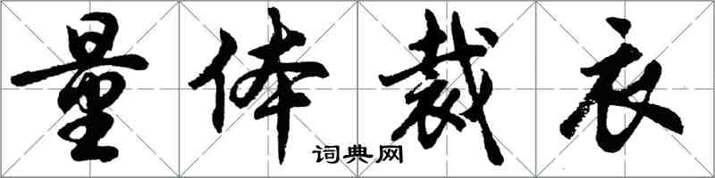 胡問遂量體裁衣行書怎么寫