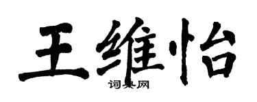 翁闓運王維怡楷書個性簽名怎么寫