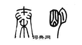 陳墨秦明篆書個性簽名怎么寫