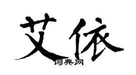 翁闓運艾依楷書個性簽名怎么寫