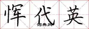荊霄鵬惲代英楷書怎么寫