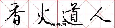 香火道人怎么寫好看