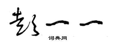 曾慶福彭一一草書個性簽名怎么寫