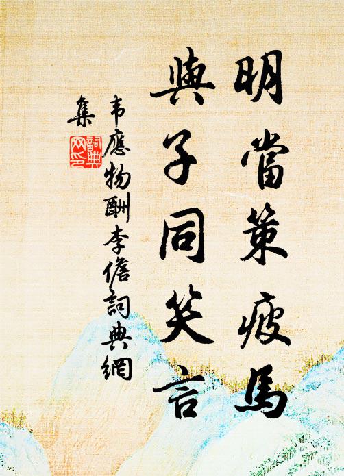 活中有眼還同死,藥忌何須鑒作家 詩詞名句