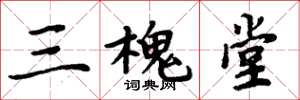 周炳元三槐堂楷書怎么寫
