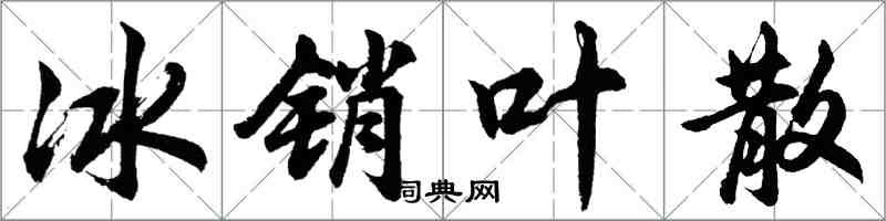 胡問遂冰銷葉散行書怎么寫