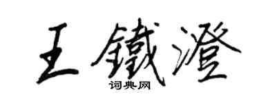 王正良王鐵澄行書個性簽名怎么寫
