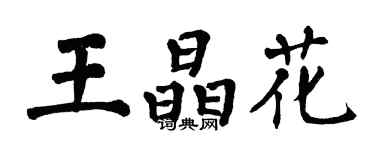 翁闓運王晶花楷書個性簽名怎么寫