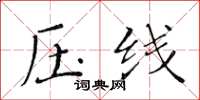 黃華生壓線楷書怎么寫