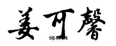 胡問遂姜可馨行書個性簽名怎么寫