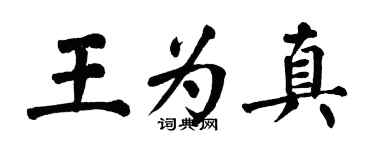 翁闓運王為真楷書個性簽名怎么寫