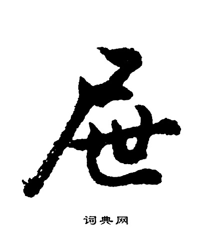 皋隸書書法_皋字書法_隸書字典