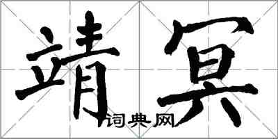 翁闓運靖冥楷書怎么寫