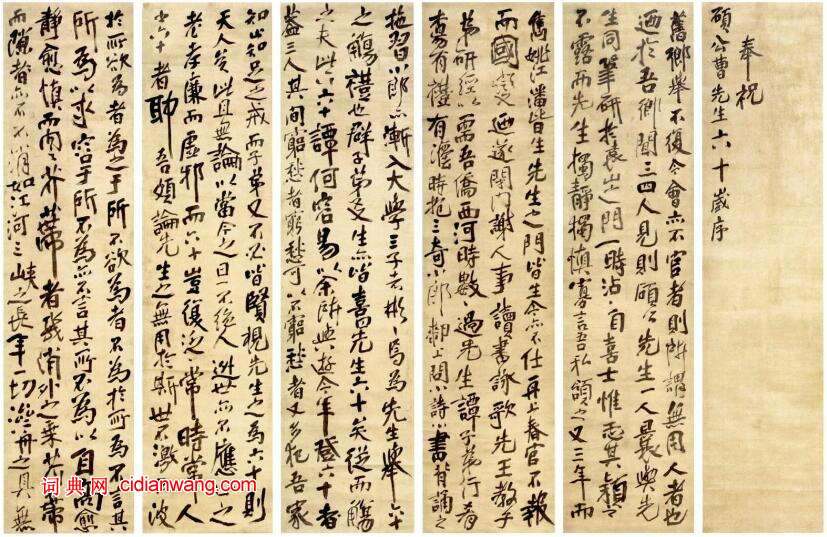 傅山行書《奉祝碩公曹先生六十歲序十二條屏》