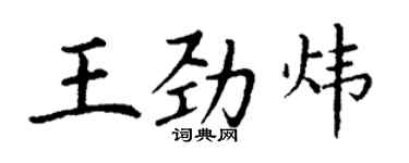 丁謙王勁煒楷書個性簽名怎么寫