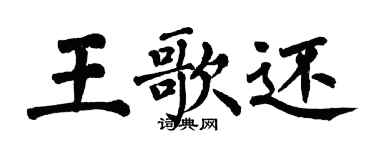 翁闓運王歌還楷書個性簽名怎么寫